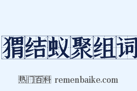 猬结蚁聚组词是什么意思的图片